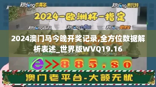 2024澳门马今晚开奖记录,全方位数据解析表述_世界版WVQ19.16