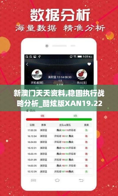 新澳门天天资料,稳固执行战略分析_酷炫版XAN19.22