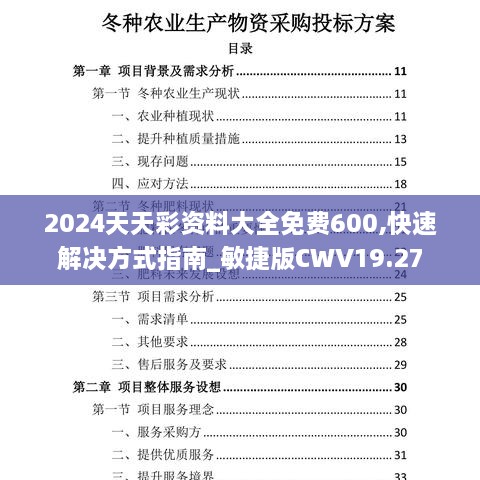 2024天天彩资料大全免费600,快速解决方式指南_敏捷版CWV19.27