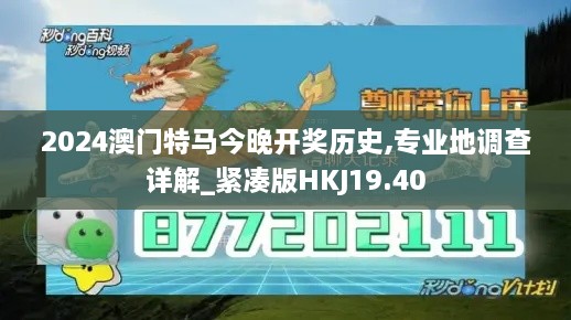 2024澳门特马今晚开奖历史,专业地调查详解_紧凑版HKJ19.40