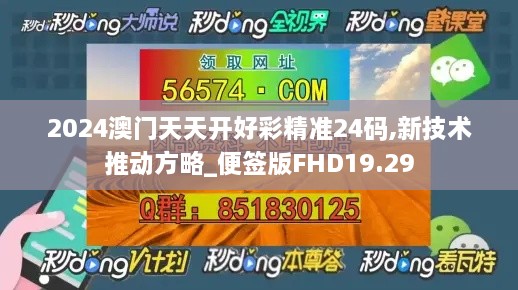 2024澳门天天开好彩精准24码,新技术推动方略_便签版FHD19.29