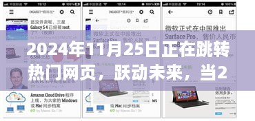 2024年11月25日热门网页呼唤成长与变化，跃动未来