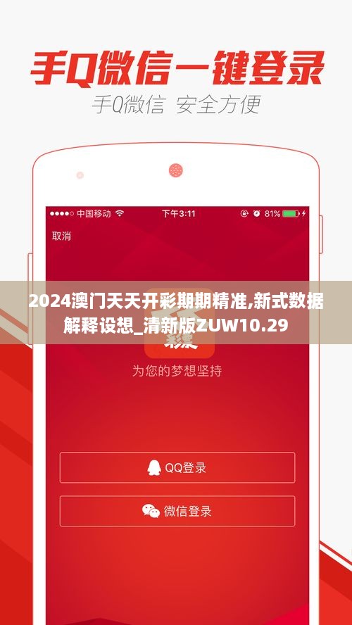 2024澳门天天开彩期期精准,新式数据解释设想_清新版ZUW10.29