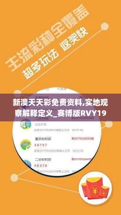 新澳天天彩免费资料,实地观察解释定义_赛博版RVY19.20