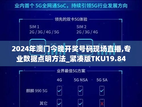 2024年澳门今晚开奖号码现场直播,专业数据点明方法_紧凑版TKU19.84