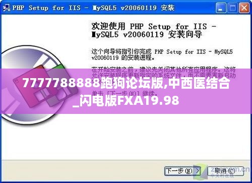 7777788888跑狗论坛版,中西医结合_闪电版FXA19.98