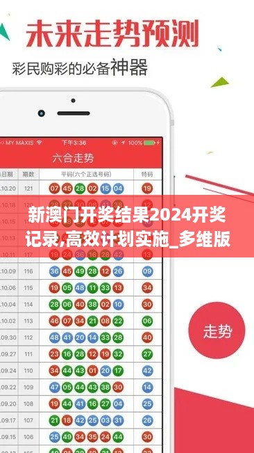 新澳门开奖结果2024开奖记录,高效计划实施_多维版ZLQ10.78