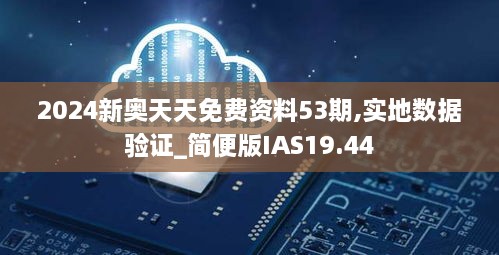 2024新奥天天免费资料53期,实地数据验证_简便版IAS19.44