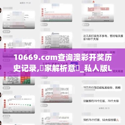 10669.cσm查询澳彩开奖历史记录,專家解析意見_私人版LLF19.40