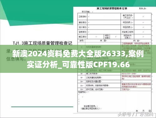 新澳2024资料免费大全版26333,案例实证分析_可靠性版CPF19.66