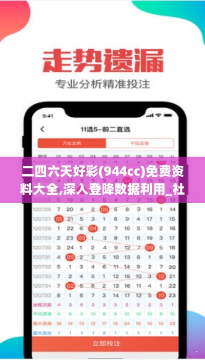 二四六天好彩(944cc)免费资料大全,深入登降数据利用_社交版DEM19.70