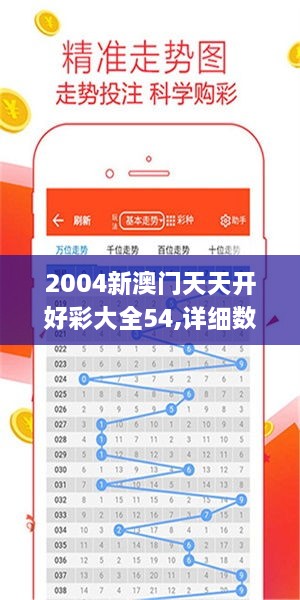 2004新澳门天天开好彩大全54,详细数据解读_原型版EBF19.7