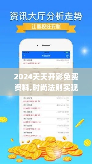 2024天天开彩免费资料,时尚法则实现_方便版IJZ10.96