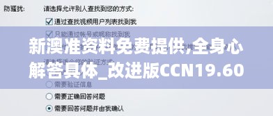 新澳准资料免费提供,全身心解答具体_改进版CCN19.60