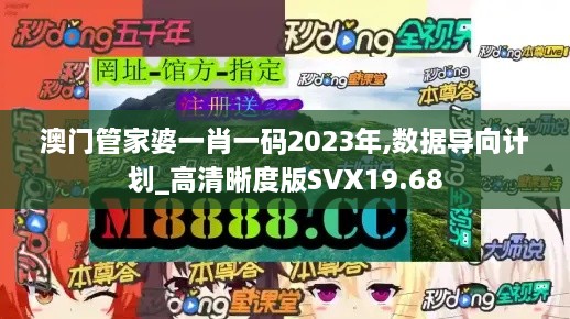 澳门管家婆一肖一码2023年,数据导向计划_高清晰度版SVX19.68