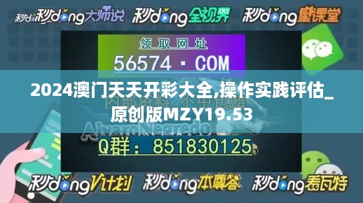 2024澳门天天开彩大全,操作实践评估_原创版MZY19.53