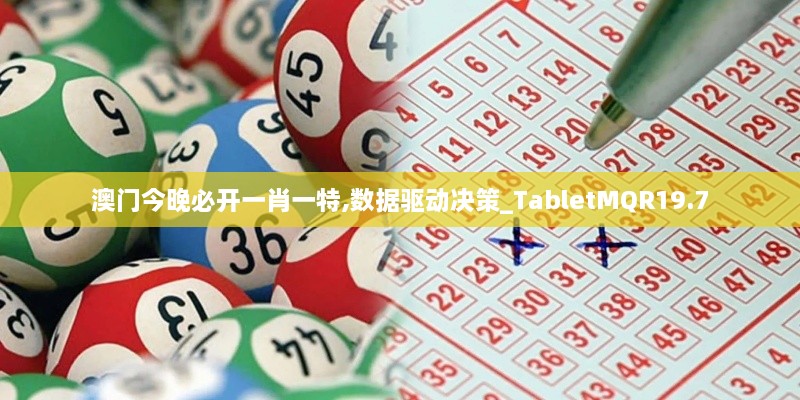 澳门今晚必开一肖一特,数据驱动决策_TabletMQR19.7