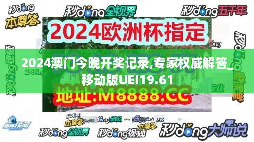 2024澳门今晚开奖记录,专家权威解答_移动版UEI19.61