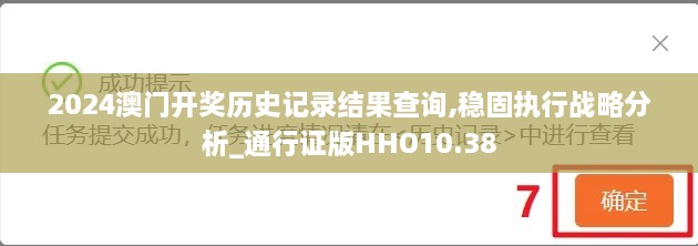 2024澳门开奖历史记录结果查询,稳固执行战略分析_通行证版HHO10.38