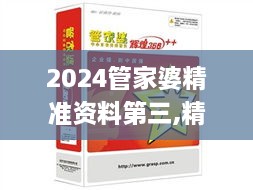 2024管家婆精准资料第三,精准解答方案详解_光辉版ZQK19.69