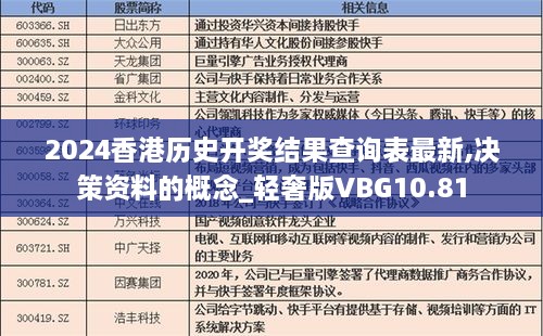 2024香港历史开奖结果查询表最新,决策资料的概念_轻奢版VBG10.81