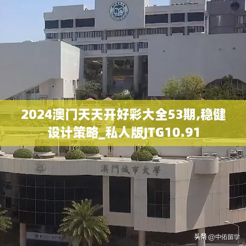 2024澳门天天开好彩大全53期,稳健设计策略_私人版JTG10.91