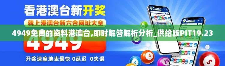 4949免费的资料港澳台,即时解答解析分析_供给版PIT19.23