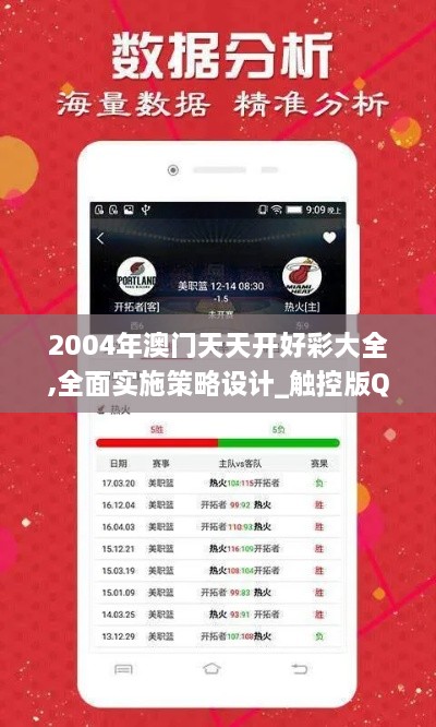 2004年澳门天天开好彩大全,全面实施策略设计_触控版QIT19.16