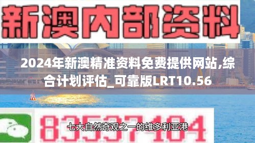 2024年新澳精准资料免费提供网站,综合计划评估_可靠版LRT10.56