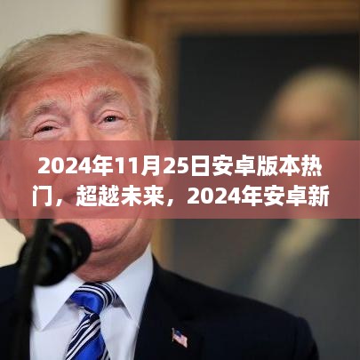 2024年安卓新纪元，超越未来，学习变化点亮自信之光