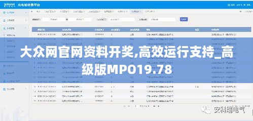 大众网官网资料开奖,高效运行支持_高级版MPO19.78