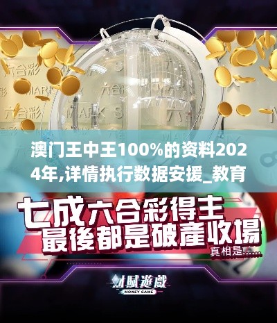 澳门王中王100%的资料2024年,详情执行数据安援_教育版WCF19.26