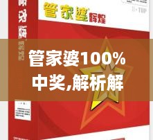 管家婆100%中奖,解析解释说法_超高清版ZKH19.62