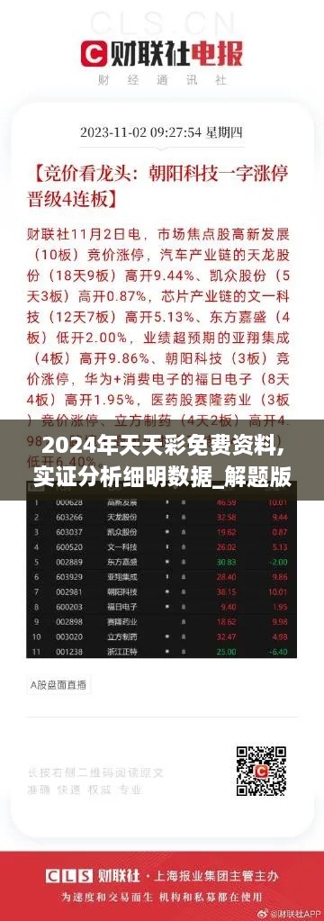 2024年天天彩免费资料,实证分析细明数据_解题版RAI10.22