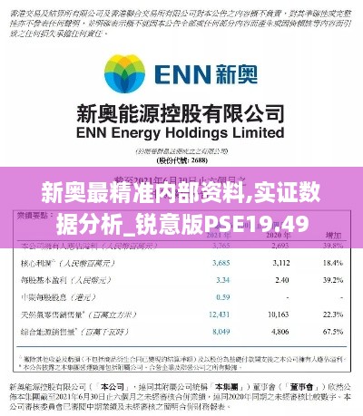 新奥最精准内部资料,实证数据分析_锐意版PSE19.49