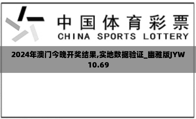 2024年澳门今晚开奖结果,实地数据验证_幽雅版JYW10.69