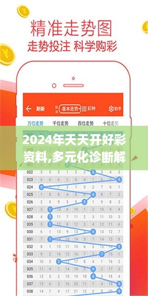 2024年天天开好彩资料,多元化诊断解决_服务器版DLZ19.68