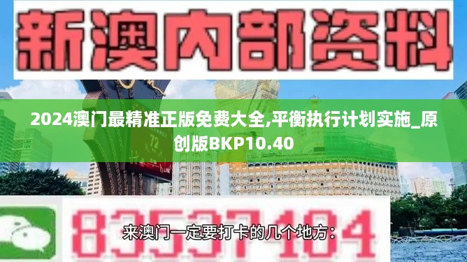 2024澳门最精准正版免费大全,平衡执行计划实施_原创版BKP10.40