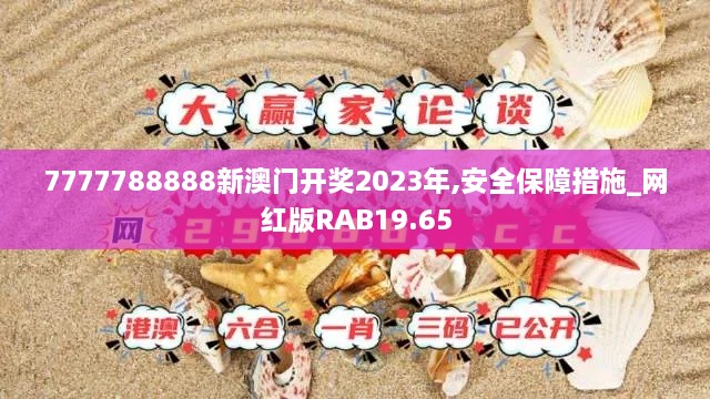 7777788888新澳门开奖2023年,安全保障措施_网红版RAB19.65