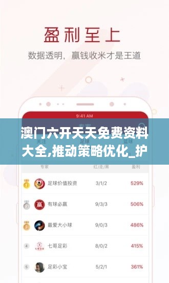 澳门六开天天免费资料大全,推动策略优化_护眼版JZX19.68