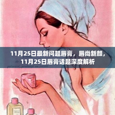 11月25日唇膏话题热议，唇尚新颜深度解析