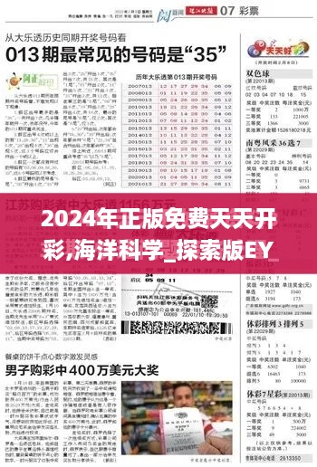 2024年正版免费天天开彩,海洋科学_探索版EYD10.37