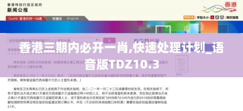 香港三期内必开一肖,快速处理计划_语音版TDZ10.3