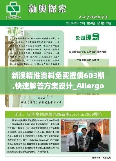 新澳精准资料免费提供603期,快速解答方案设计_Allergo版(意为轻快)ZIV19.54