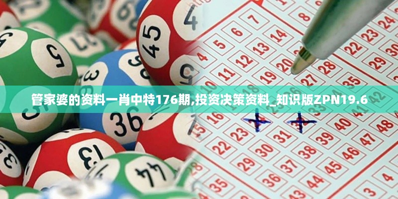 管家婆的资料一肖中特176期,投资决策资料_知识版ZPN19.6