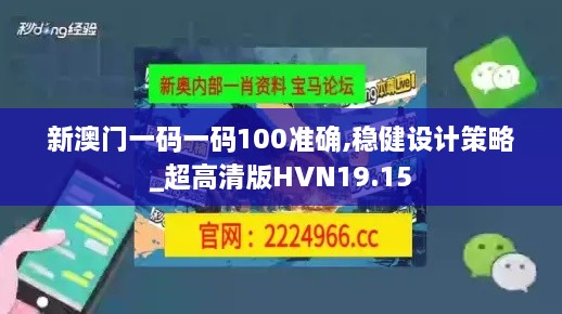 新澳门一码一码100准确,稳健设计策略_超高清版HVN19.15