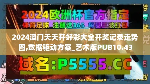 2024澳门天天开好彩大全开奖记录走势图,数据驱动方案_艺术版PUB10.43