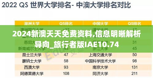 2024新澳天天免费资料,信息明晰解析导向_旅行者版IAE10.74