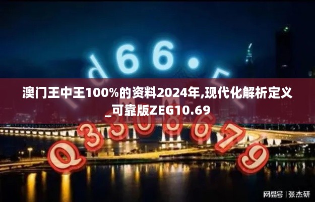 澳门王中王100%的资料2024年,现代化解析定义_可靠版ZEG10.69