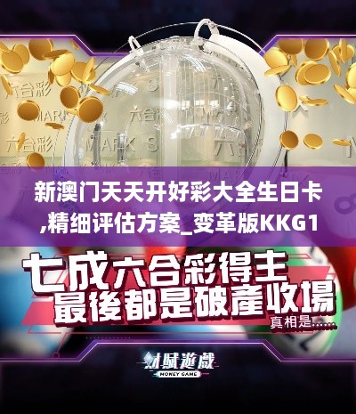 新澳门天天开好彩大全生日卡,精细评估方案_变革版KKG10.17